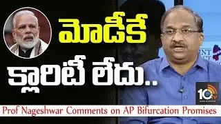 మోడీకే క్లారిటీ లేదు... | Prof Nageshwar Comments on AP Bifurcation Promises | 10TV