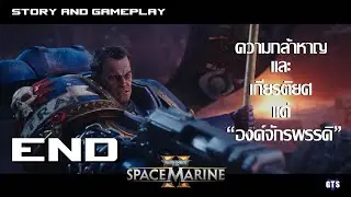 Warhammer 40K  Space Marine 2 เนื้อเรื่อง ตอนจบ