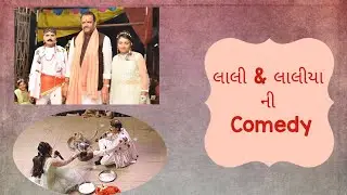 Bhavai Comedy Video | Lal Mundo | લાલ મુંડો | Mepanagar Navratri | Bhavai Natak