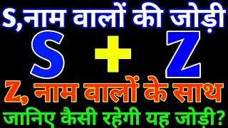 S aur Z love Status🌹S aur Z ki jodi kaisi hoti hai🌹S Z name Status🌹Z S love Status 🌹 Z+S🌹S+Z