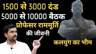 ब्रह्मचारी प्रोफेसर राममूर्ति 1500 से 3000 दंड 5000 से 10000 बैठक लगाने वाले माहबली कलयुग के भीम