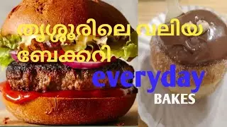തൃശ്ശൂരിലെ അതിമനോഹരമായ ബേക്കറി# everyday ബേക്കേഴ്സിലെ രുചിയുടെ കലവറ#everyday bakes#bakery