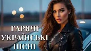 Гарячі Українські Пісні 2025! Красива Збірка Пісень!