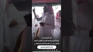 جاهية الشيوخ والوجهاء للسماح والعفو عن المبلغ المتبقـــي من ديـــة عتق رقبة السجين ثامر البقمـــي