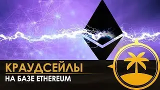 Как участвовать в краудсейлах ICO на базе Ethereum?