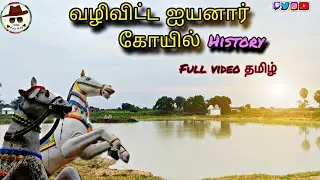 Vallivitta Iyyanar Temple | வழிவிட்ட ஐயனார் கோயில் வரலாறு கமுதி.2024