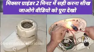 Mixer grinder repair  #technology #repair #mixergrinder 