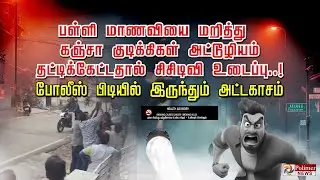 பள்ளி மாணவியை மறித்து கஞ்சா குடிக்கிகள் அட்டூழியம்தட்டிக்கேட்டதால் சிசிடிவி உடைப்பு..!