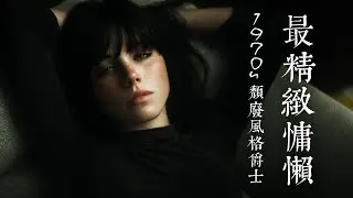 🥀 她眼裡的疲憊，是最迷人的深淵｜1970s 極致頹廢爵士，獻給不想說話的夜晚｜Intimate 70s Decadent Jazz for Broken Hearts