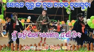ମୁଁ ଉଡ଼ିଯିବା ଆକାଶର ପକ୍ଷୀ ଟିଏ // ସୋରଜ ଗୁରୁ ଙ୍କ ନୂଆ ନାଟକ ନୂଆଗୁଡ଼ା // 9348034545 #GOURI ENTERTAINMENT
