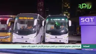 هيئة النقل | تدشين أكبر مشروع للنقل بالمملكة بعنوان 