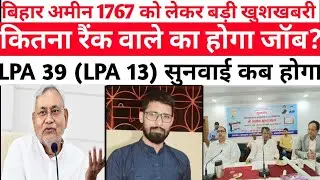 Bihar Amin 1767 Letest Update | रवि जी से जाने,LPA 39&13 को लेकर बड़ी ख़बर #amin1767Latestnews2022#