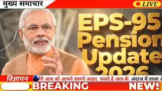 EPS 95 EPFO Update | अभी-अभी हो गई बहुत बड़ी घोषणा | Pensioners Big News