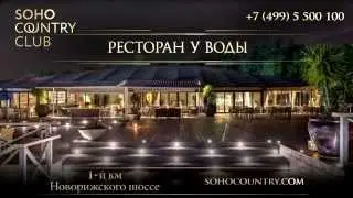 Soho Country Club - лучшие моменты жизни!