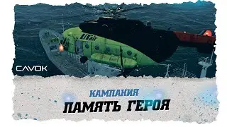 МИССИЯ ПОИСК | КАМПАНИЯ ПАМЯТЬ ГЕРОЯ | DIGITAL COMBAT SIMULATOR