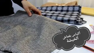 أكياس رائعة للمطبخ بقماش الخيشة 😉، مع أسهل طريقة لخياطة الشكل الاسطواني👌#couturefacile