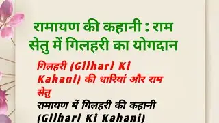 रामायण की कहानी - राम सेतु में गिलहरी का योगदान - Ramsetu Me Gilahari Ke Yogdan Ki Kahani - Story