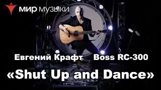 Евгений Крафт и Boss RC-300 Loop Station. Урок 3. &laquo;Shut Up and Dance&raquo;.