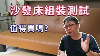 極簡沙發床組裝測試 這種便宜的東西可以買嗎 海賊王diy日記