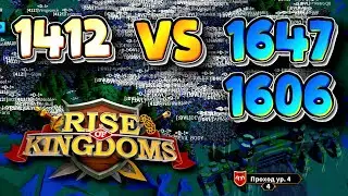 Live: 1412 vs 1647/1606 / Открытие проходов УР.4 (Z2) [ Rise of Kingdoms ]