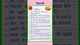 दिवाली पर 10 लाइन | Diwali Par Nibandh | Essay on Diwali in Hindi | 10 Lines on Diwali in Hindi