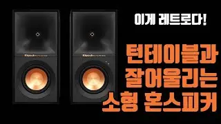 턴테이블과 찰떡궁합, 소형 혼스피커, 클립쉬 R-40PM