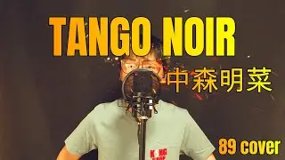 【歌ってみた】中森明菜「TANGO NOIR」を40代サラリーマンが熱唱してみた！【やっくんのうた】