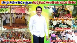 పర్చూరు నియోజకవర్గ వ్యాప్తంగా ఎమ్మెల్యే ఏలూరి సాంబశివరావు జన్మదిన వేడుకలు