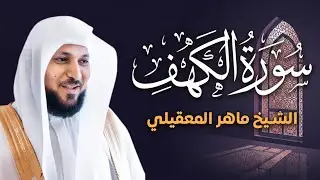 ماهر المعقيلي | سورة الكهف كاملة | تلاوة تهدي القلوب