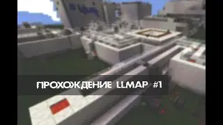 ПРОХОЖДЕНИЕ КАРТЫ LLMAP ДЛЯ МАЙНКРАФТ ЧАСТЬ 1