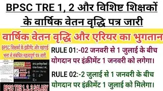 BPSC TRE 1, 2 और विशिष्ट शिक्षकों के वार्षिक वेतन वृद्धि पत्र जारी!! शिक्षकों को मिलेगा एरियर।।