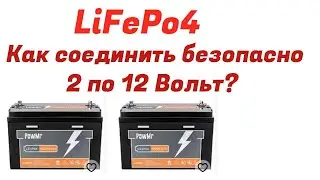 Как безопасно соединить 12-ти вольтовые LiFePo4 АКБ в 24 вольта.