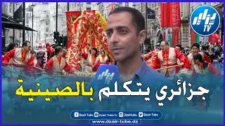 شاهد  وكأنك في الصين  مواطن جزائري يتكلم باللغة الصينية بطلاقة