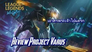 LOL WR: Review Project Varus นักธนจักรกลพร้อมแจกลูกดอกสอยหัวพวกแกแล้ว