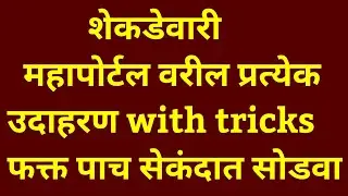 शेकडेवारी percentage महापोर्टलवरील उदाहरणे स्पष्टीकरणासहीत (भाग-3)