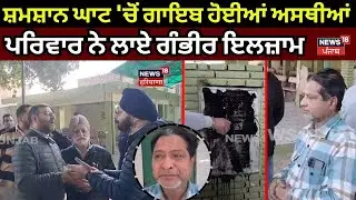 Tarn Taran News | ਸ਼ਮਸ਼ਾਨ ਘਾਟ 'ਚੋਂ ਗਾਇਬ ਹੋਈਆਂ ਅਸਥੀਆਂ, ਪਰਿਵਾਰ ਨੇ ਲਾਏ ਗੰਭੀਰ ਇਲਜ਼ਾਮ | N18V