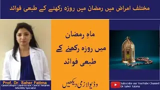 Health benefits of Ramadan Fasting کینسر، شوگر، بلڈ پریشر کے مریض کا علاج روزہ رکھنے کے زریعے.