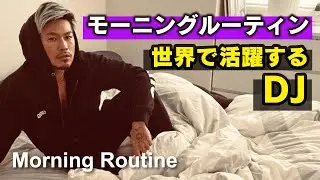 【モーニングルーティン】海外で活躍するDJの朝【GRWM】