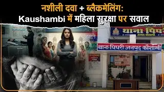 UP कौशाम्बी डॉक्टर केस | महिला सुरक्षा अलर्ट | Viral News | Crime News
