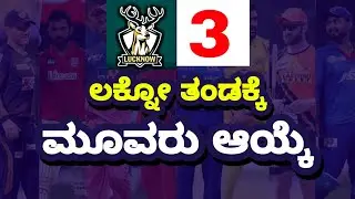 IPL 2022 Lucknow Team Players List | Ipl 2022 Lucknow Team 3 Players | cricketiga
