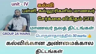 TNPSC GROUP2A Mains Economie Illiteracy Gross Enrolment Ratio Student welfare schemes&ndash;Recent schemes