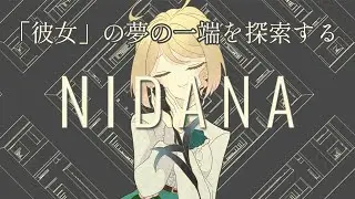 【NIDANA】「彼女」の不思議な夢を見る。幾何学模様で独特な世界観の一人称ドリームシミュレーターゲーム※ネタバレ注意