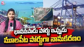 Bhavanapadu Port To Be Named as Mulapeta Port | Srikakulam | @sumantvtelugulive