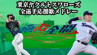 2026年 東京ヤクルトスワローズ全選手応援歌+チーム応援歌