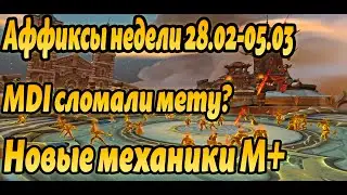 ДУХОВНАЯ НЕДЕЛЯ АФФИКСЫ НЕДЕЛИ РАЗБОР MDI ТУРНИРА МЕТА СТРАТЕГИИ WORLD OF WARCRAFT 10.2.5