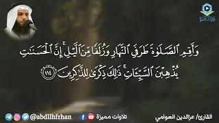 خواتيم سورة هود صوت هادئ يلامس القلب || تلاوة مميزة للقارئ عزالدين العوامي