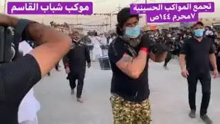 موكب شباب القاسم ناحيه واسط الدجيلي
