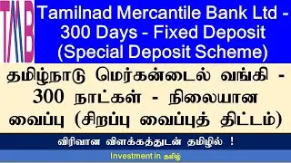 Tamilnad Mercantile Bank Ltd (TMB) | 300 Days | Fixed Deposit | Special Deposit Scheme