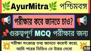 🌿 Ayus mitra 🌿 west bengal |  কবে পরীক্ষা হবে ? | Pw #exam @Ayur9 @AyurMitra122 @sscwallahpw 