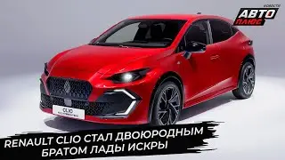 Renault Clio стал двоюродным братом Лады Искры 📺 Новости с&nbsp;колёс №3468